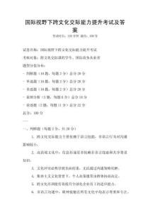 國際視野下跨文化交際能力提升考試及答案