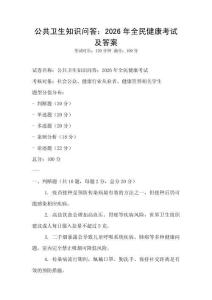 公共衛生知識問答：2026年全民健康考試及答案