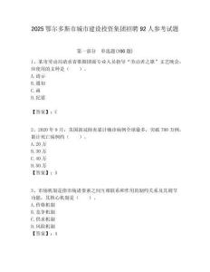 2025鄂爾多斯市城市建設投資集團招聘92人參考試題附答案解析