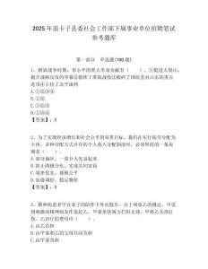 2025年浪卡子縣委社會(huì)工作部下屬事業(yè)單位招聘筆試參考題庫(kù)附答案