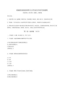 2024-2025學年度機械設備制造修理人員考試歷年機考真題集含答案詳解（奪分金卷）