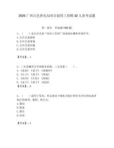 2025广西百色供电局项目制用工招聘32人参考试题附答案解析