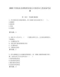 2025中國南水北調集團東線公司春招6人筆試備考試題附答案解析