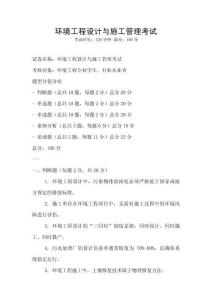 環(huán)境工程設(shè)計與施工管理考試