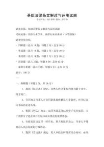 基礎法律條文解讀與運用試題