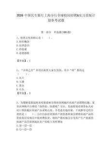 2026中國民生銀行上海分行全球校園招聘&實習直航計劃參考試題附答案解析