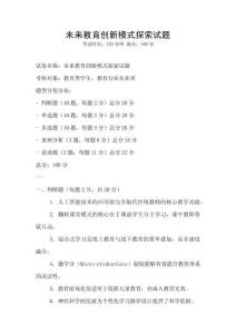 未來教育創(chuàng)新模式探索試題