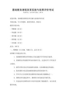 基礎(chǔ)教育課程改革實(shí)施與效果評(píng)價(jià)考試