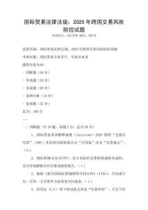 國際貿(mào)易法律法規(guī)：2025年跨國交易風(fēng)險防控試題