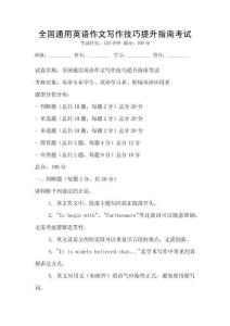 全國通用英語作文寫作技巧提升指南考試