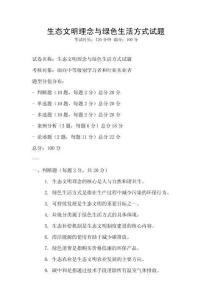 生態(tài)文明理念與綠色生活方式試題