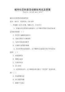 城市社区科普活动策划考试及答案