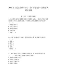 2025年五蓮縣融媒體中心（縣廣播電視臺）招聘筆試模擬試題附答案