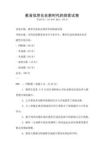 教育信息化在新時(shí)代的探索試卷