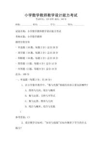 小學數學教師教學設計能力考試