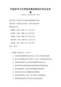 環(huán)境科學(xué)與可持續(xù)發(fā)展戰(zhàn)略知識考試及答案