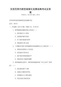 全國范圍內新型城鎮化發展戰略考試及答案