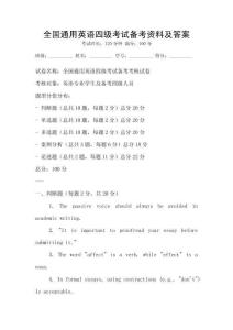 全國通用英語四級考試備考資料及答案