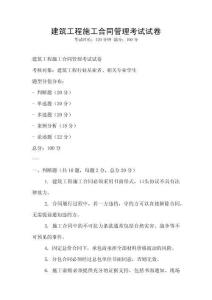 建筑工程施工合同管理考試試卷