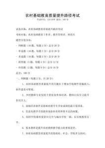 農(nóng)村基礎(chǔ)教育質(zhì)量提升路徑考試