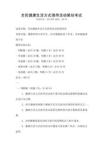全民健康生活方式倡导活动策划考试