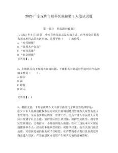 2025廣東深圳市眼科醫院招聘5人筆試試題附答案解析