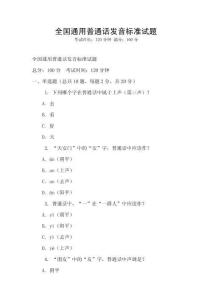 全國通用普通話發(fā)音標準試題