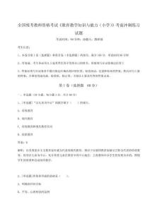 2024-2025學年全國統考教師資格考試《教育教學知識與能力（小學）》考前沖刺練習試題及參考答案詳