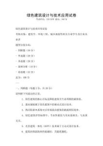 綠色建筑設計與技術應用試卷