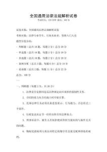 全國通用法律法規解析試卷