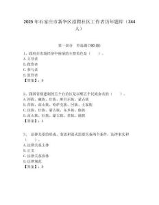 2025年石家庄市新华区招聘社区工作者历年题库（344人）附答案解析
