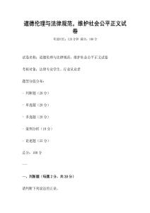 道德倫理與法律規范，維護社會公平正義試卷