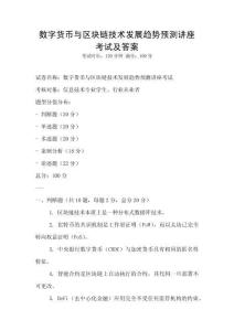 數字貨幣與區塊鏈技術發展趨勢預測講座考試及答案