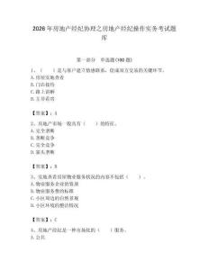 2026年房地產經紀協理之房地產經紀操作實務考試題庫【實用】