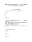 2025中國科學院古脊椎動物與古人類研究所招聘修繕購置項目支撐崗位人員1人筆試試題附答案解析