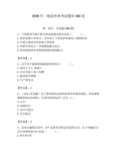 2026年一級造價師考試題庫300道【奪分金卷】
