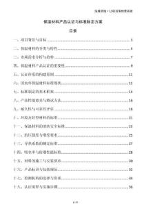 保溫材料產品認證與標準制定方案