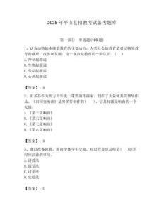 2025年平山縣招教考試備考題庫匯編