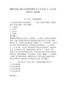 2025內蒙古通遼奈曼旗招聘社區工作者31人（公共基礎知識）測試題附答案