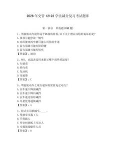 2026年交管12123學法減分復習考試題庫及答案【新】 (2)