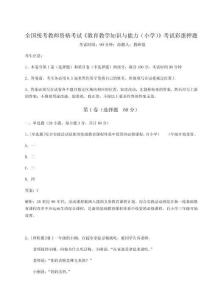 2024-2025學年全國統考教師資格考試《教育教學知識與能力（小學）》考試彩蛋押題（重點）附答案詳