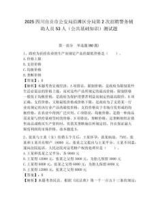 2025四川自貢市公安局沿灘區分局第2次招聘警務輔助人員53人（公共基礎知識）測試題附答案