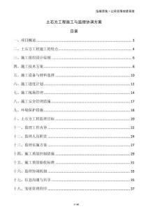 土石方工程施工與監理協調方案