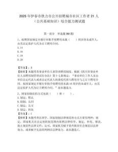 2025年伊春市鐵力市公開招聘城市社區工作者21人（公共基礎知識）綜合能力測試題附答案