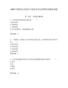 2025年紫陽縣水利局下屬事業單位招聘筆試模擬試題附答案