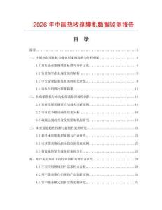 2026年中国热收缩膜机数据监测报告