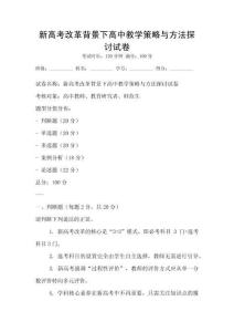 新高考改革背景下高中教學(xué)策略與方法探討試卷