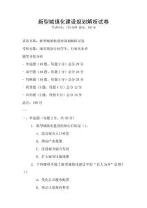 新型城鎮化建設規劃解析試卷