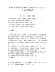 2026云南昆明市西山區區屬事業單位綜合專項人才引進6人筆試試題附答案解析
