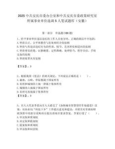 2025中共安庆市委办公室和中共安庆市委政策研究室所属事业单位选调5人笔试题库（安徽）附答案解析